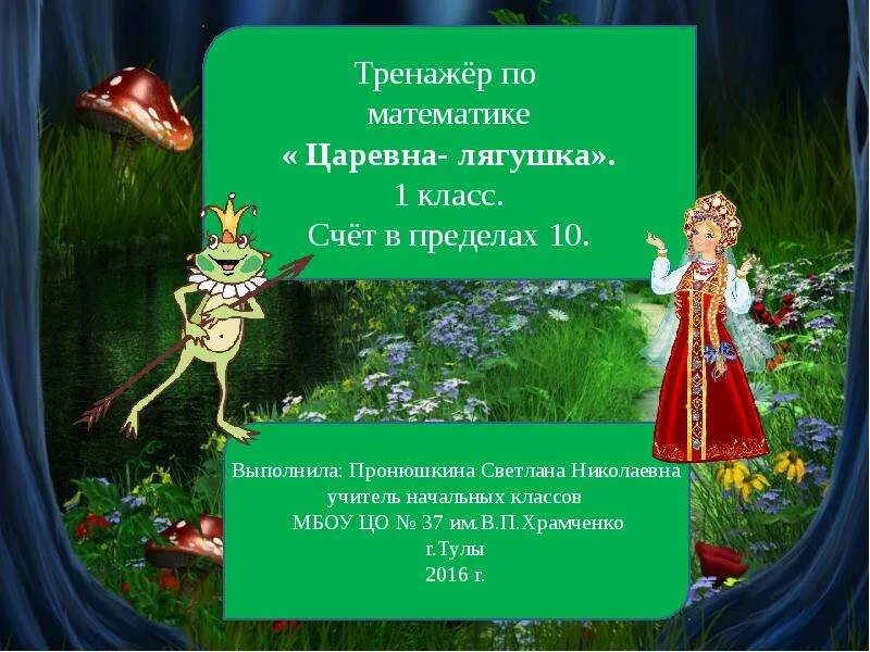 Вопросы с ответами по сказке царевна лягушка. Царевна лягушка презентация. математика царевна лягушка. презентация царевна лягушка 1 класс.