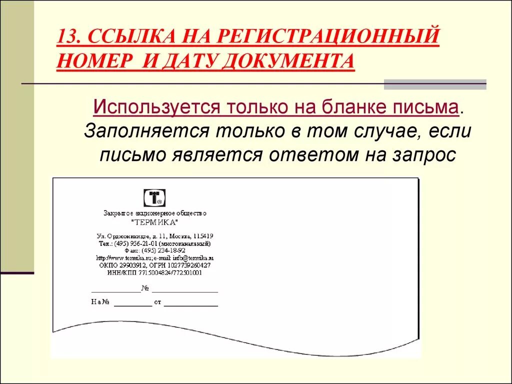 Ссылка на исходящий регистрационный номер и дату документа. Письмо документ. Бланки документов. Бланк документа с датой документа. Датой письма является