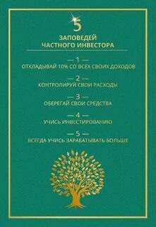 Правила частного инвестора