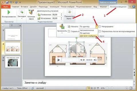 Как наложить музыку на слайде