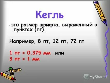 Шрифт 8 кегля