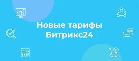 Тариф битрикс24