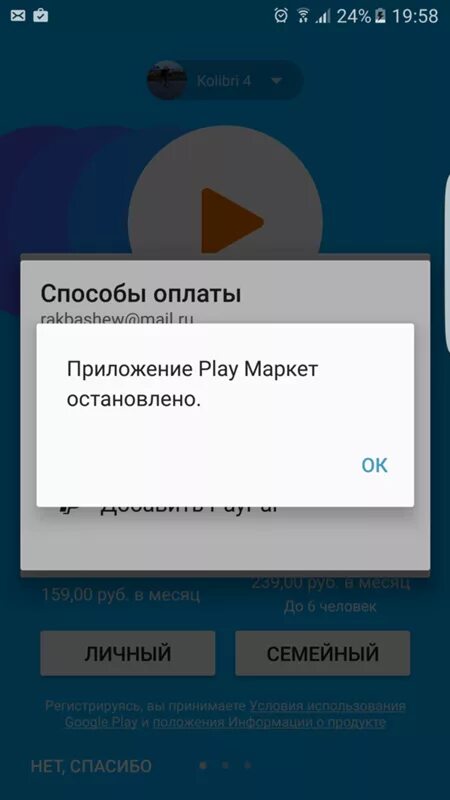 Почему останавливается приложение. Приложение плей Маркет остановилось. Маркет остановлено. Ошибка плей Маркет остановлено. Причина остановки приложений.