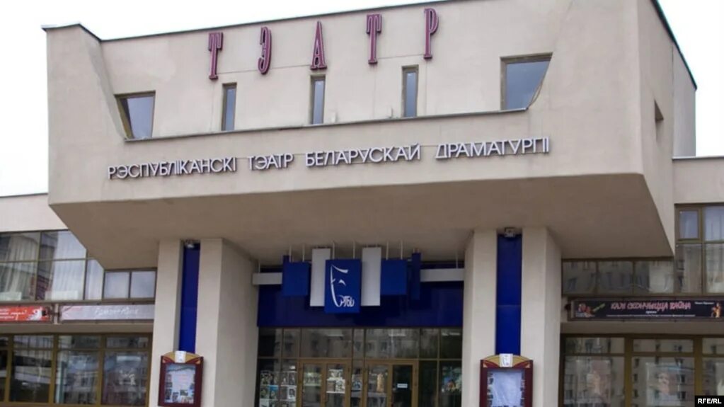 Ртбд минск официальный сайт. Республиканский театр белорусской драматургии. Театр на белорусской. Ртбд минск. Республиканский театр белорусской драматургии.