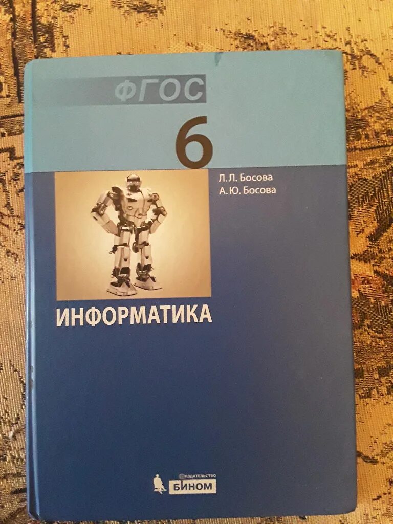 Видео информатика 6 класс. Информатика 6 класс. информатика 6 класс фгос. учебник информатики 6 класс. учебник по информатике 6 класс.