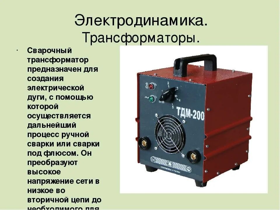 Работа сварочных трансформаторов. Трансформатор для дуговой электросварки. Сварочный аппарат переменного тока для ручной дуговой сварки 220в. Сварочный трансформатор типа ТД 500. 1.Трансформатор для дуговой электросварки.