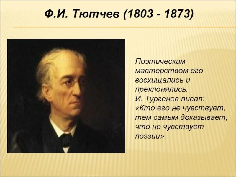 Как пишется тютчев. Ф И Тютчев 1803 1873. Тютчев (1803-1873)/70. Фёдор Иванович Тютчев 1803-1873 зима недаром. Портрет и биография Тютчева.