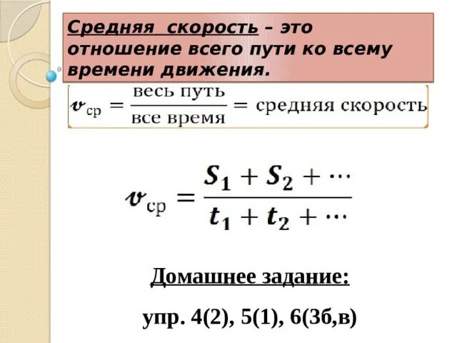 Задачи на нахождение средней скорости движения. Средняя скорость. Средняя скорость формула. Нахождение средней скорости. Как найти среднюю скорость.