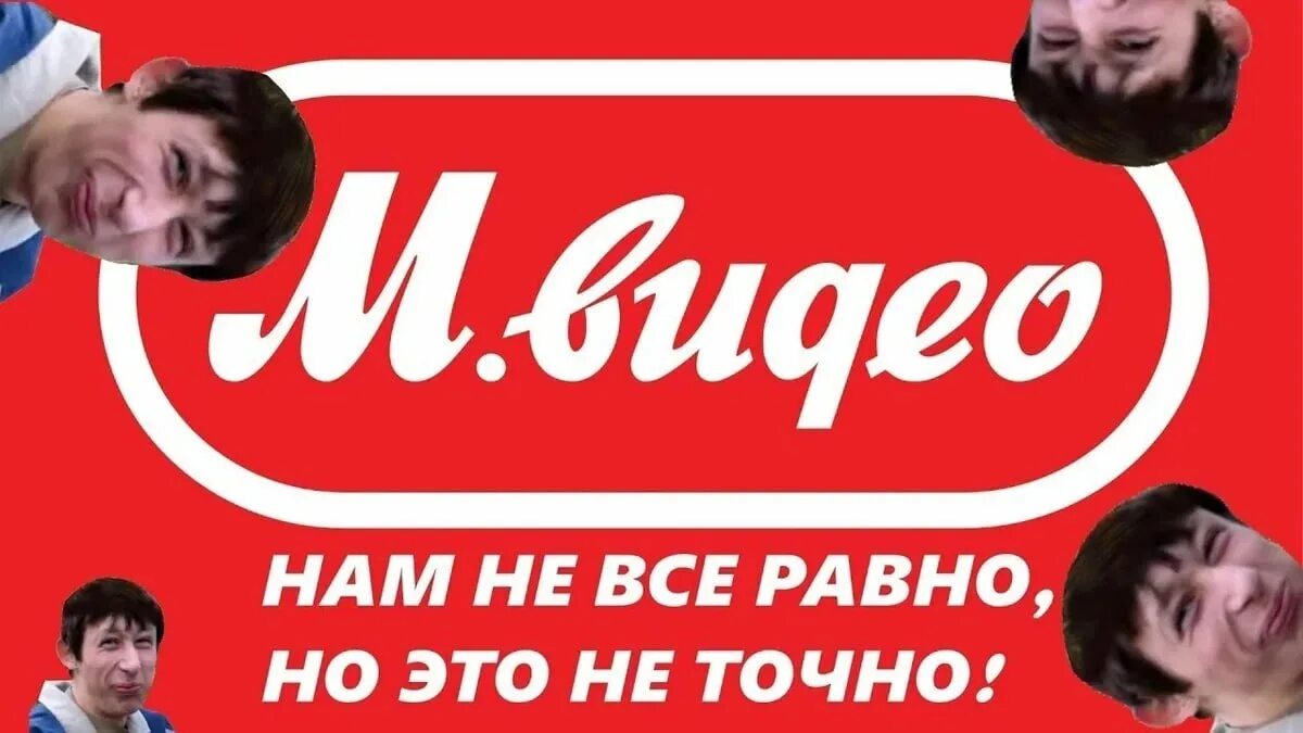 Спасибо м видео. М видео. м видео прикол. м видео мем. работник мвидео.