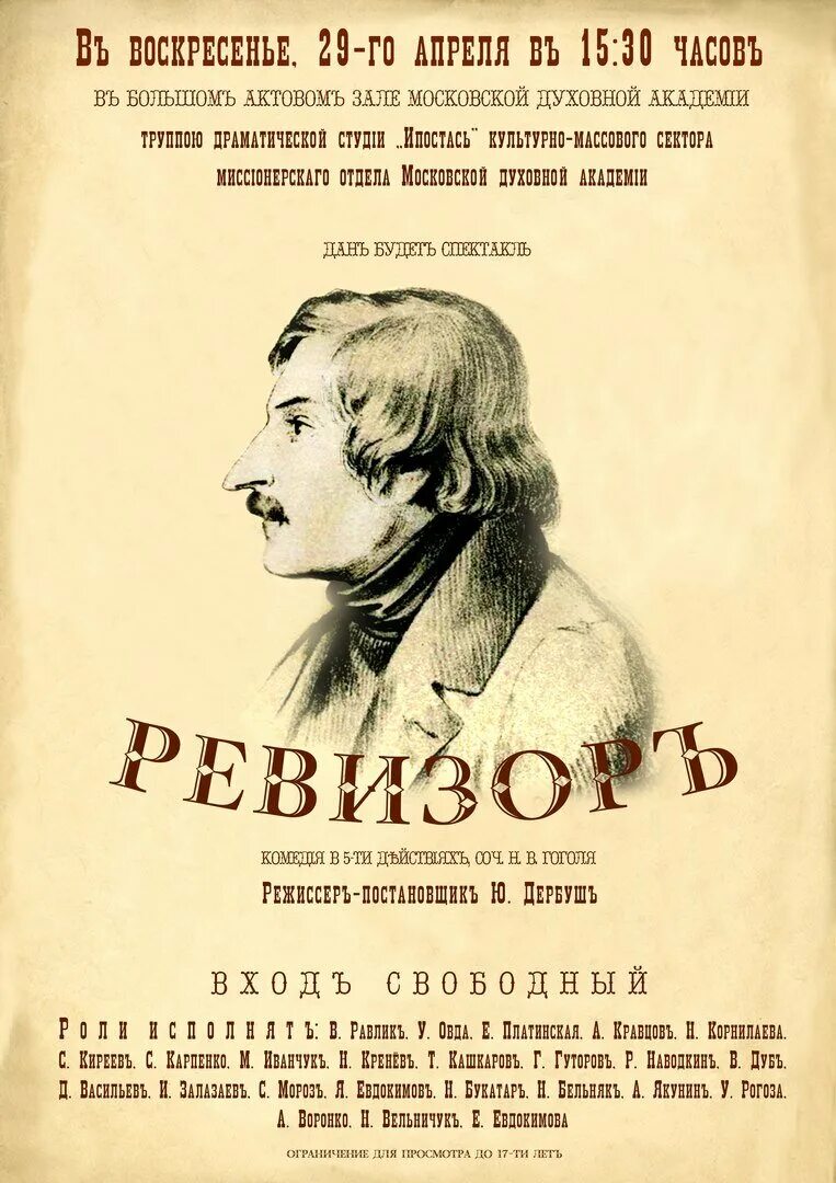 Спектакли по пьесам гоголя. Афиша к спектаклю Ревизор Гоголь. Афиша комедии Ревизор Гоголь. Афиша к произведению Ревизор Гоголь.