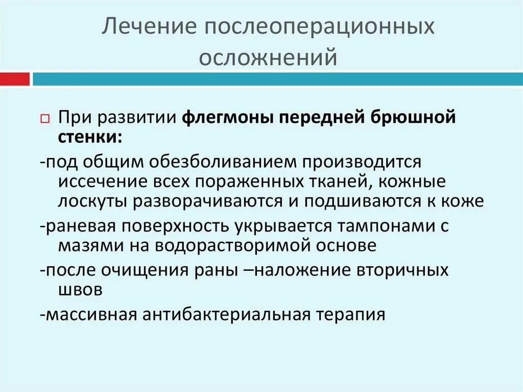 Лечение послеоперационных осложнений. Профилактика послеоперационных осложнений. Основные осложнения послеоперационного периода. Послеоперационные осложнения презентация.