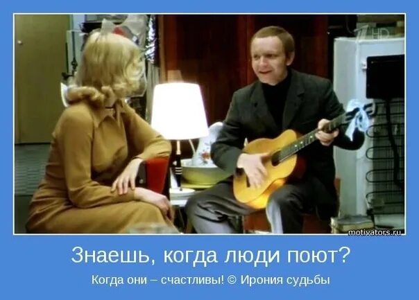 Не поем но жив буду. Когда люди поют. Знаешь, когда люди поют?. Думайте сами решайте сами. Ирония судьбы думайте сами решайте сами.