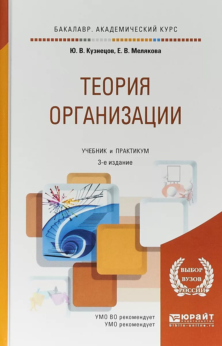 Организация предприятия книги. Теория организации учебник и практикум для бакалавриата. Книга теория предприятия. Теория организации: учебное пособие для бакалавров, 2-е изд.. Теория статистики экономика учебник и практикум.