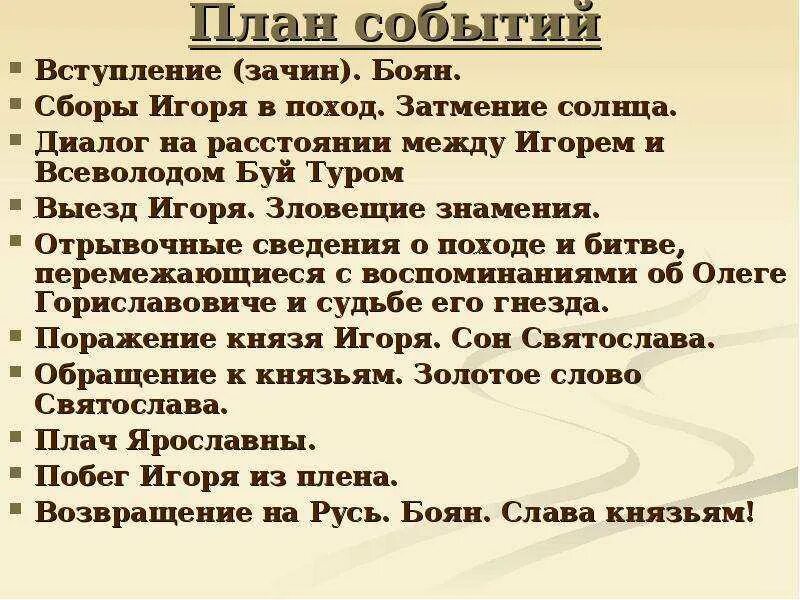 События произведения слово о полку игореве. План слово о полку Игореве 9 класс. Композиция слово о полку Игореве 9 класс. План событий "слово о Игореве". План слово о полку Игореве 9 класс по частям.