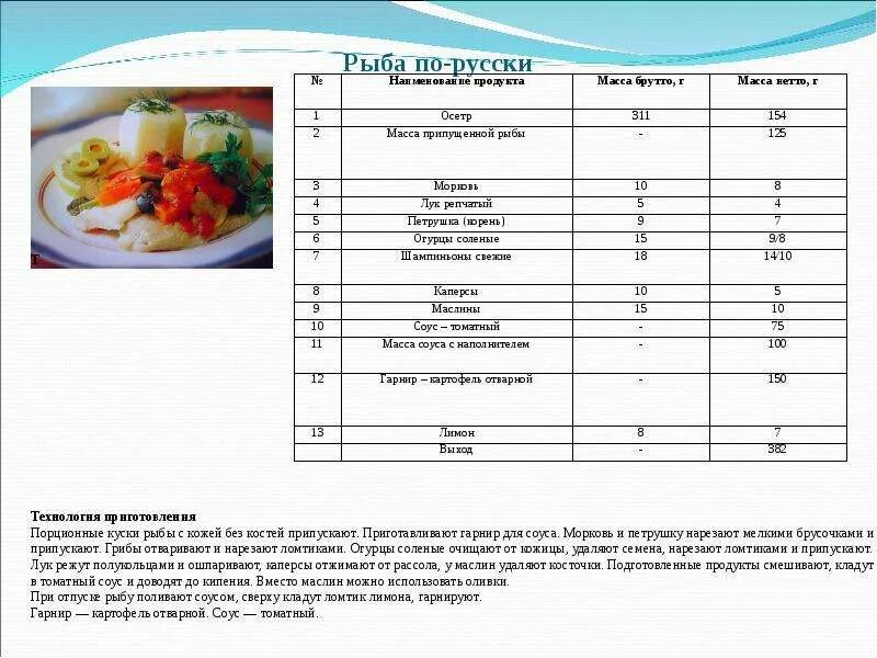 Технологические карты запеченной рыбой. Рыба запеченная с картофелем по русски технологическая карта. Технологическая карта приготовления блюд из рыбы технология. Блюда из отварной и припущенной рыбы технологическая карта. Технико технологическая карта запеченной рыбы.