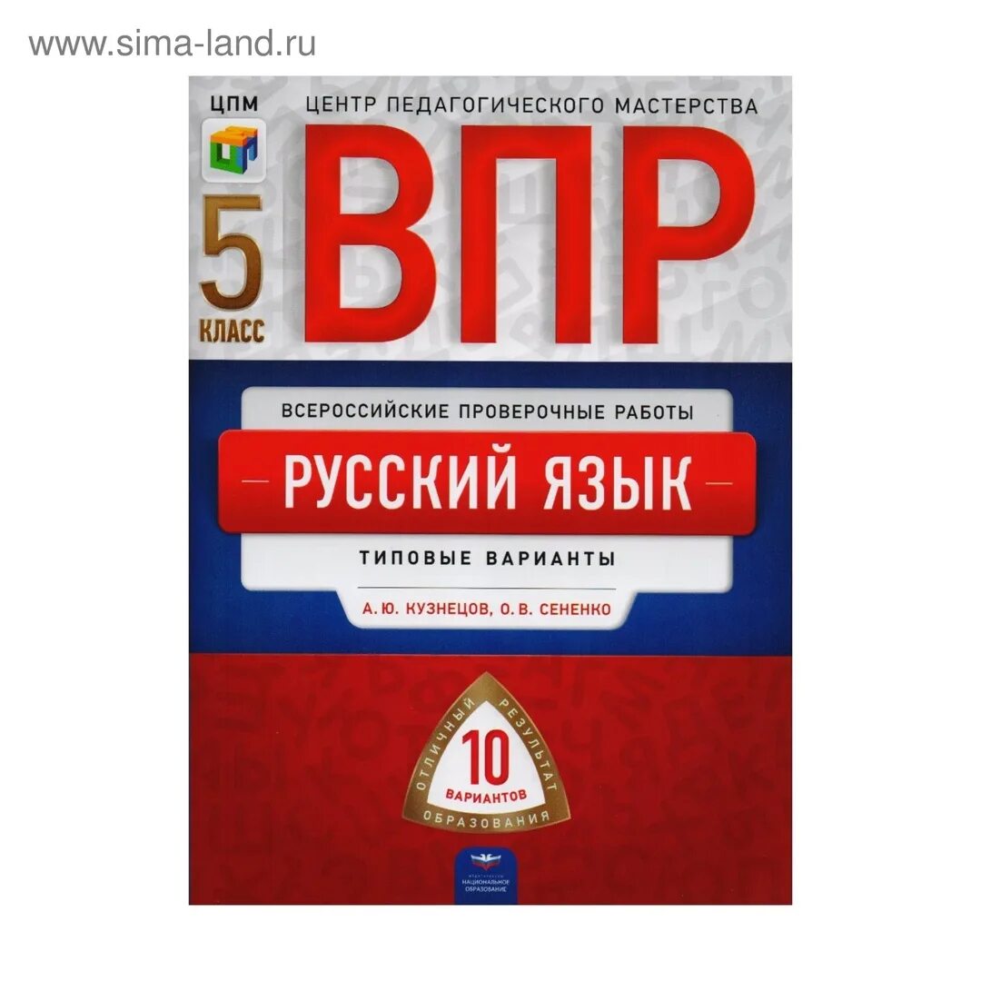 Впр рус яз 5 класс 2024 год. ВПР 5 класс русский язык. Dпр 5 класс русский язык. ВПР по русскому языку 5 класс 10 вариантов Кузнецова Сененко. ВПР 5 класс русский язык 10 вариантов.