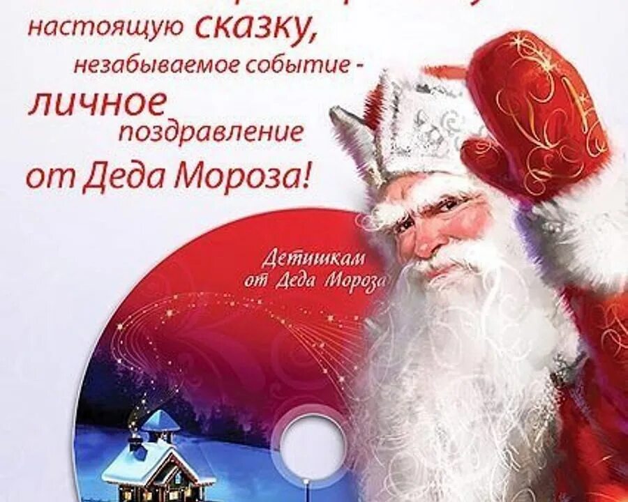 Дед мороз видео поздравление. Видеопоздравление от деда. Именное видеопоздравление от деда мороза. Именное видеопоздравление от деда мороза. Видеопоздравление от деда мороза.