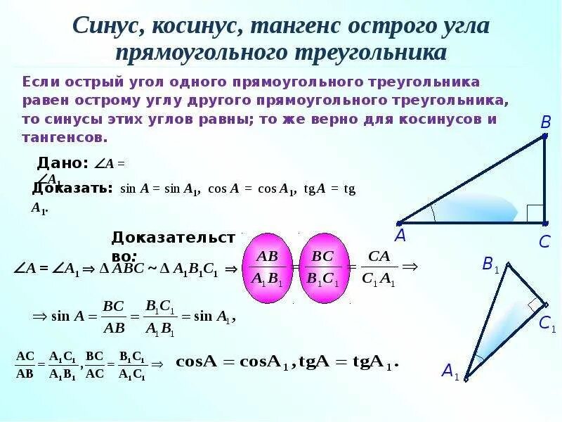 Синус косинус тангенс. Синус и косинус в прямоугольном треугольнике. Синус косинус тангенс доказательство. Синус косинус тангенс угла прямоугольного треугольника. Вычислить синус альфа если тангенс