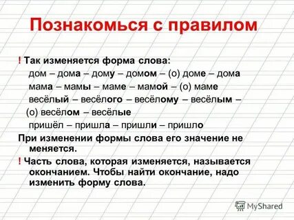Форма слова это 2 класс правило