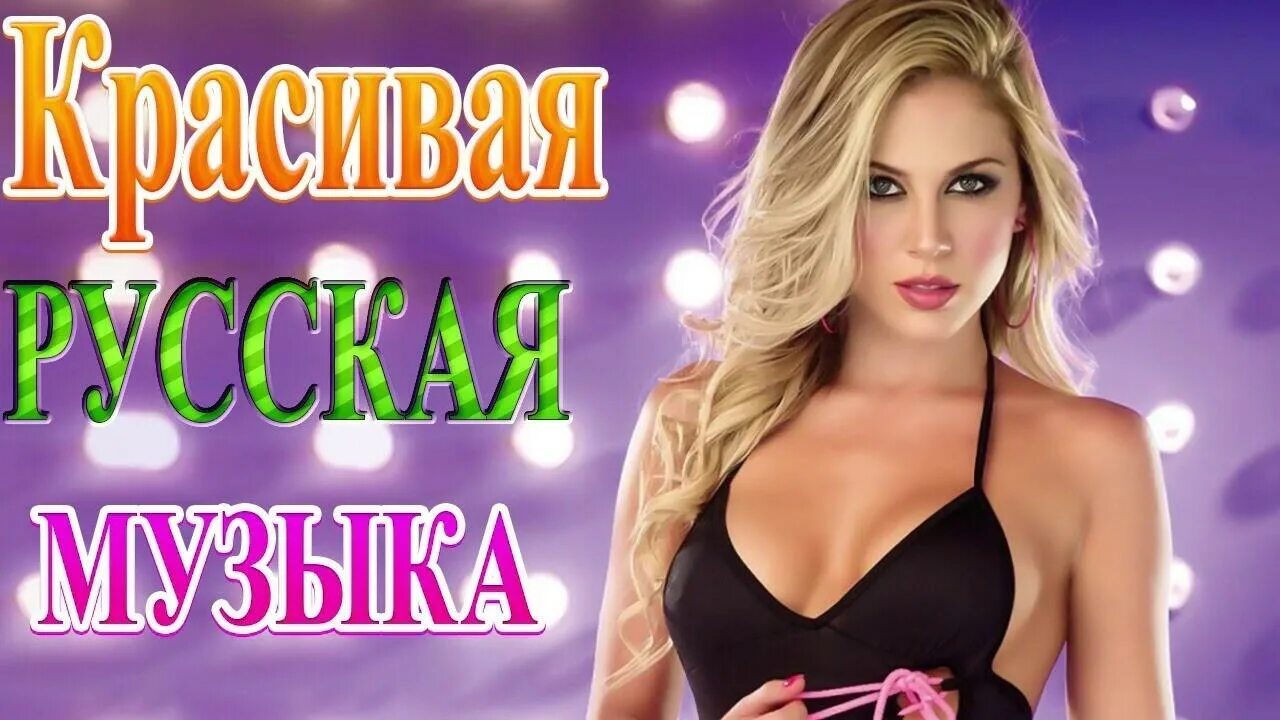 Включи зажигательную музыку