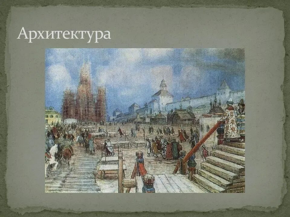 Культура России XVI века. Культура Руси 16-17 века. "Культура и Повседневная жизнь народов России XVI века". Культура и Повседневная жизнь народов России XVI века архитектура.