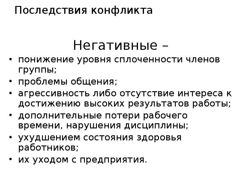Конфликт последствия и результаты. Последствия конфликтов в организации. алгоритм разрешения конфликта. такие последствия. негативные последствия конфликта.