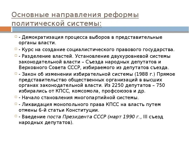 Основные направления перестройки в СССР 1985 1991. Перестройка в СССР 1985-1991 реформа политической системы. Основные направления реформы политической системы. Политическая реформа основные направления 1985-1991.