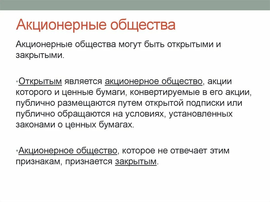 Акции акционерного общества могут быть. Акционерные общества могут быть. Открытые и закрытые акционерные общества. Акционерное предприятие экономика 10 класс. Акционерные общества не могут быть.