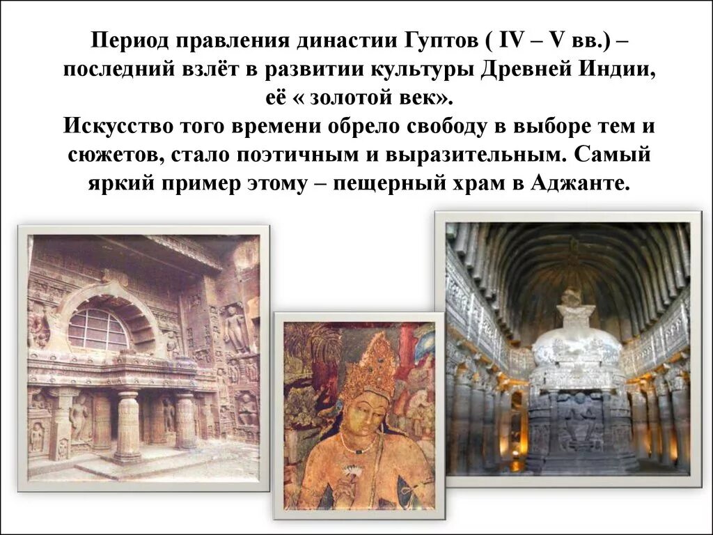 Достижения в разных сферах державы гуптов. «золотой век» художественной культуры древней индии. династия гуптов в древней индии 5 класс. эпоха гуптов в индии. золотой век развития индии.