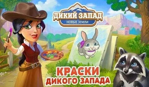 Дикий запад новые