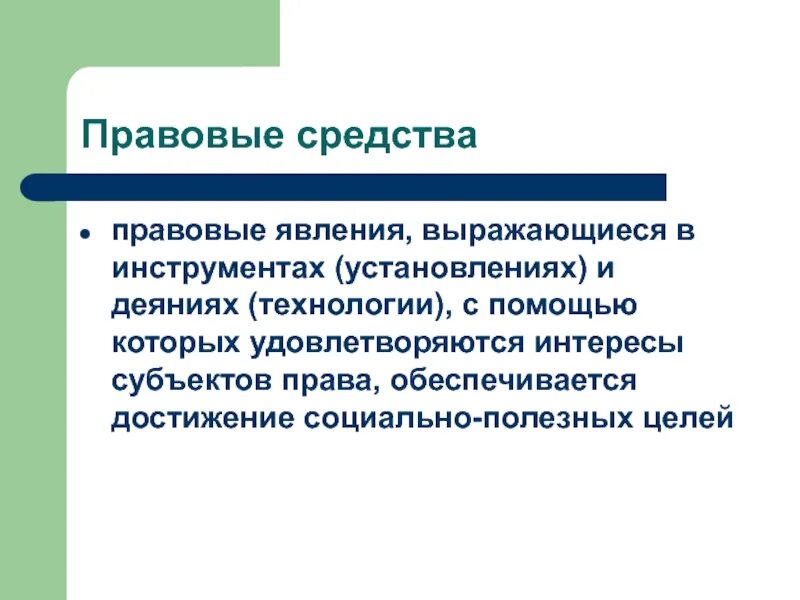 Социальные явления выраженные. Правовые явления. Правовые средства. Виды правовых средств. Юридические правовые средства это.