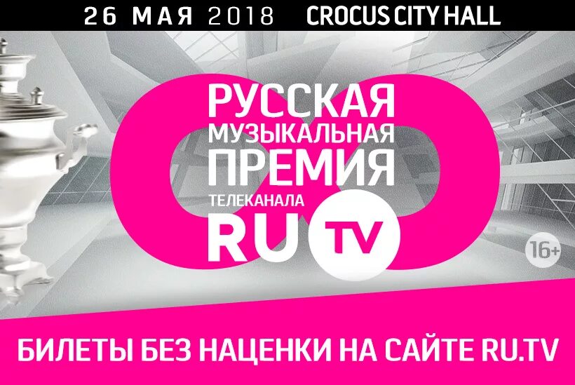 Ру ТВ. Телеканал ru TV 8 русская музыкальная премия. Ru.TV. Премия ru TV афиша. Муз тв премия билеты концерт