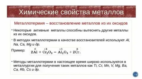 Уравнение реакции получения металлов