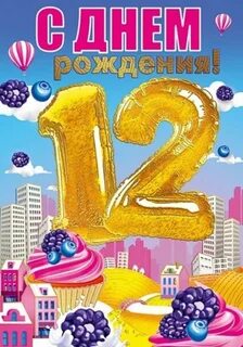 Поздравление с 12 летием девочке с днем