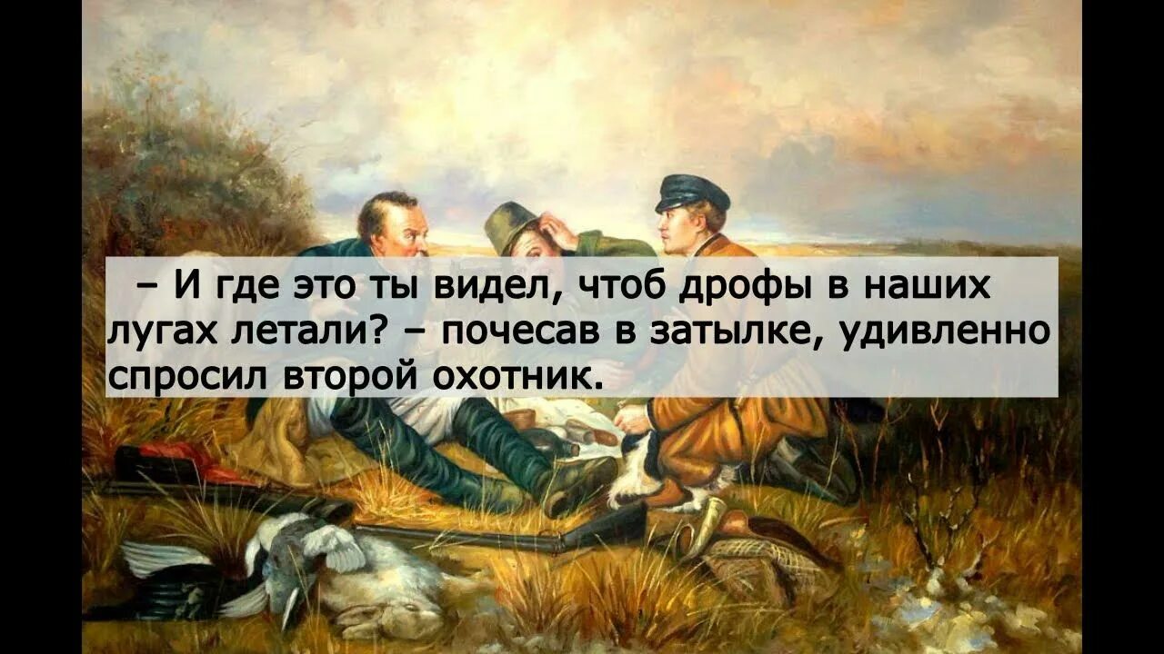 Какое общение изобразил перов охотники на привале. Картина охотники на привале автор. сообщение охотники на привале. охотники на привале сочинение. описание картины охотник.