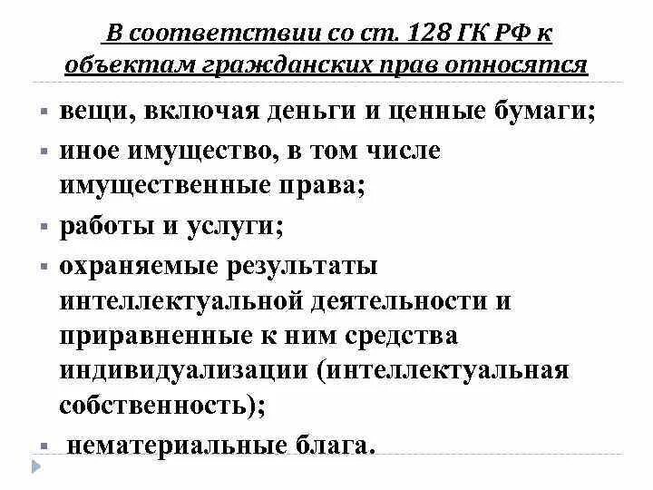 Ст 128 ГК РФ. Объекты гражданских прав (ст.128 ГК РФ) таблица. Статья 128 гражданского кодекса. Объекты гражданских прав вещи включая деньги и ценные бумаги.