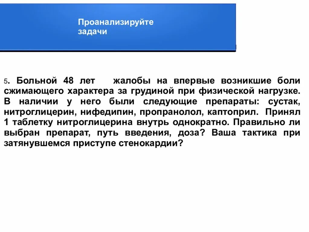 Пациент б 48 лет. Капсулы нитроглицерина путь введения. Нифедипин пути введения. Боли сжимающего характера за грудиной при физической нагрузке. Пропранолол пути введения.