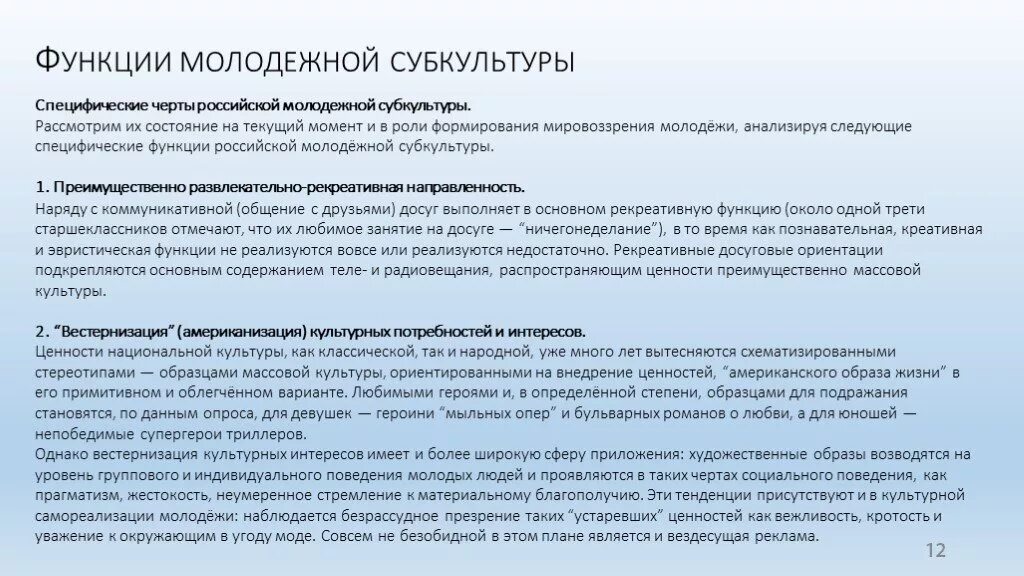 Роль субкультур в обществе. Требования энергетической эффективности. Функции молодежной культуры. Функции субкультуры. Социальные функции субкультуры.