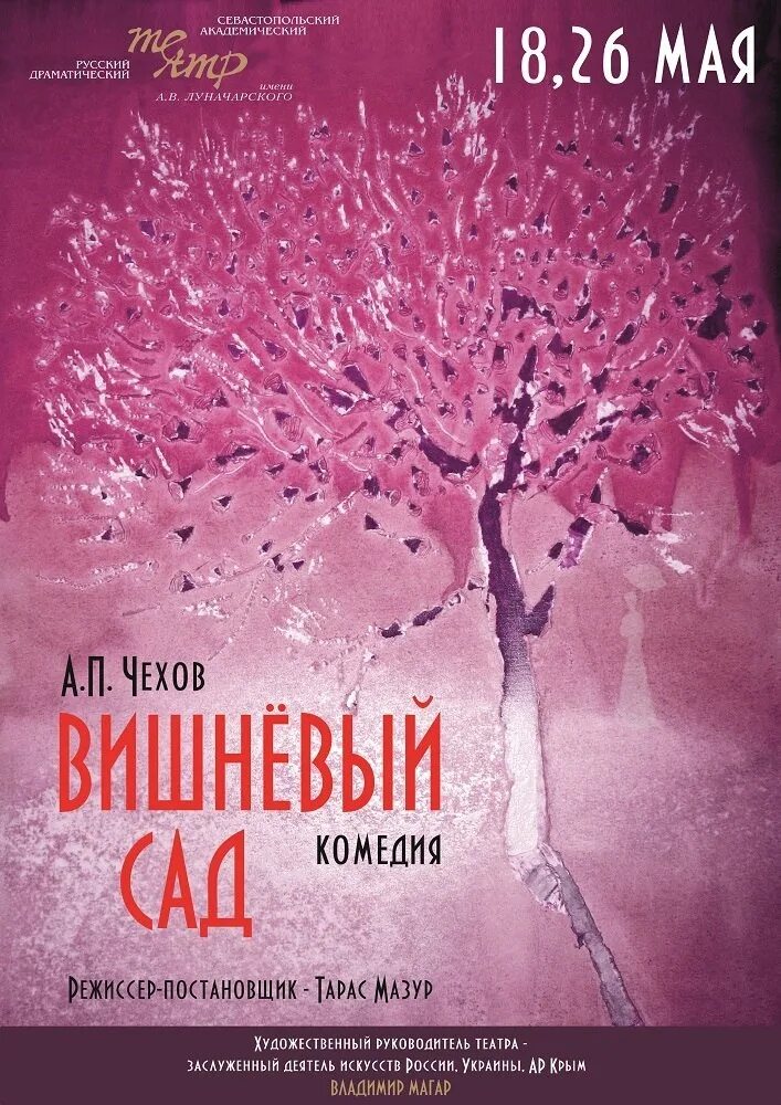 Вишневый сад ваш продается за долги. Афиша вишневый сад чехов. вишневый сад чехов спектакль. чехов а. &quot;вишневый сад пьесы&quot;. афиши к пьесе чехова вишневый сад.