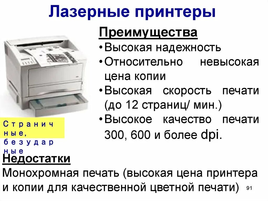 Сколько принтеров в россии. Преимущества лазерного принтера. Достоинства и недостатки лазерного принтера. Достоинства лазерного принтера. Преимущества и недостатки лазерного принтера.