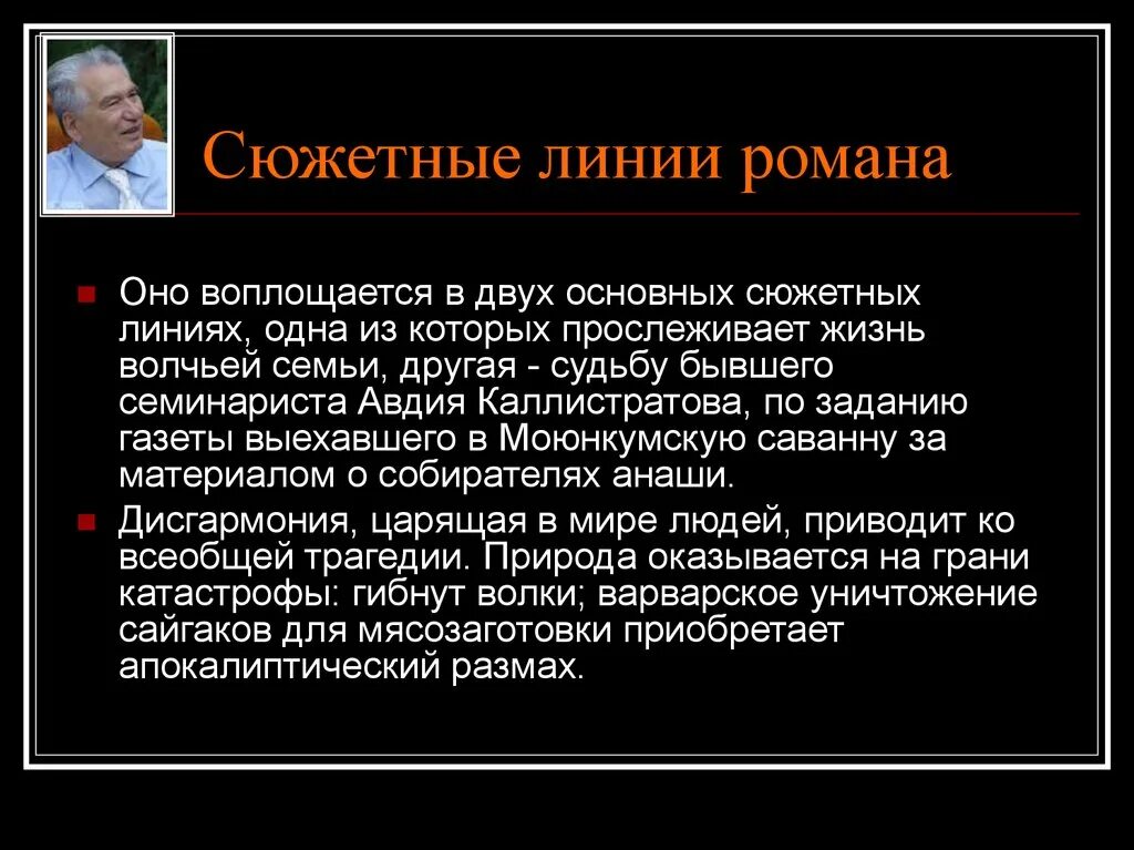 Какие сюжетные линии можно выделить в романе. Айтматов ч. &quot;плаха&quot;. сюжетные линии проблематика.