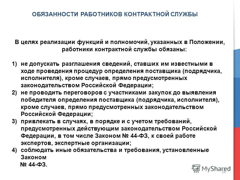 Полномочия по 44 фз. Должностные обязанности специалиста по закупкам. Обязанности специалиста контрактной службы по 44 ФЗ. Должность работника контрактной службы. Обязанности специалиста.