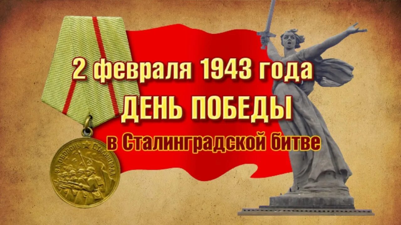 2 февраля сталинградская битва. сталинградская битва 2. сталинградская победа 80 лет. сегодня день сталинградской битвы. битва за сталинград победа.