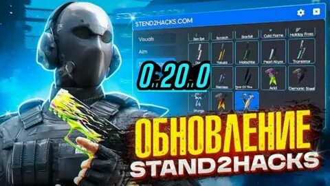 Читы на стенд чилов тг