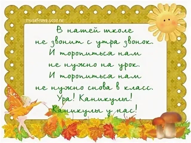 Стихи 4 класс 4 четверть. Стихотворение про осенние каникулы. Стихотворение про каникулы. Ура каникулы осенние стихи. Осенние каникулы стихи короткие.