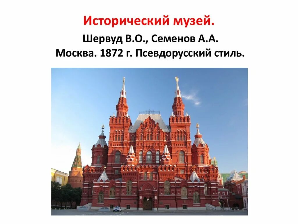 Описание исторического музея в москве 2 класс. Исторический музей Семенов Шервуд. Исторический музей в Москве Семенов Шервуд. Исторический музей в Москве. Архитекторы а.а. Семенов и в.о. Шервуд.. А А Семенов исторический музей в Москве.