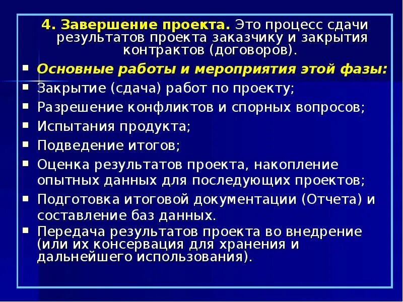 Как писать завершение в проекте