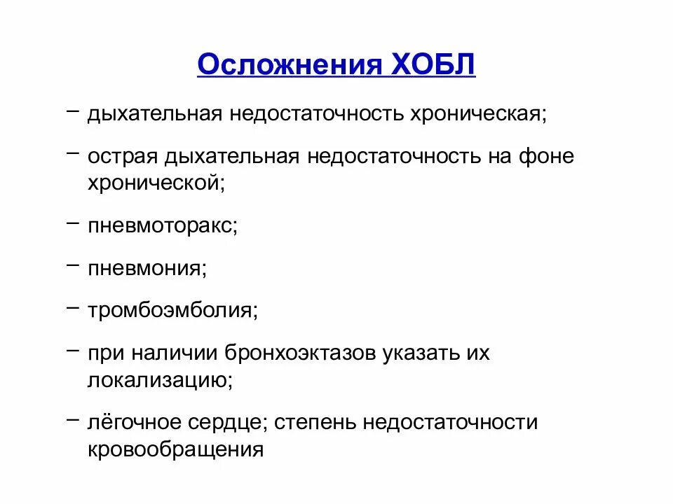 Обструктивная недостаточность легких. Хроническая обструктивная болезнь легких осложнения. Возможные осложнения ХОБЛ. Осложнения обструктивных заболеваний легких. Осложнения ХОБЛ легочные.