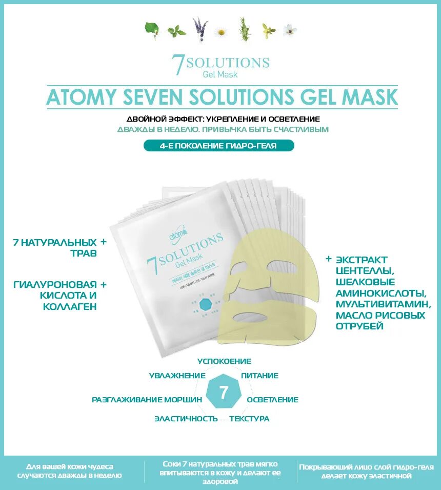 Гидрогелевая маска Атоми 7 solutions. Гидрогелевая маска сияние Атоми. Маски для лица Атоми 7 solutions. Мамка гидрогелевая Атоми. Гидрогелевую маску купить