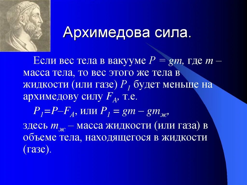 Архимедова сила формула физика. Архимедова сила. Сила Архимеда. Архимедова сила и вес. Архимедова сила для газов.